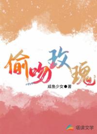 偷吻玫瑰