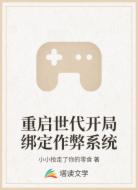 重启世代开局绑定作弊系统