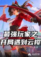 最强玩家之开局遇到云樱