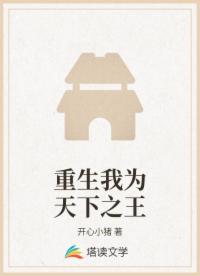 我为天下之王
