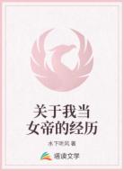 关于我当女帝的经历