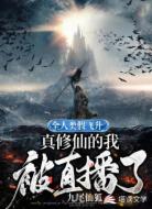 全人类假飞升，真修仙的我被直播