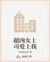 超凶女上司爱上我