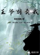 王爷别卖我
