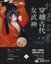 女武神穿越古代打爆三界