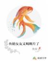 魚精女友又喝斷片了