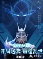 文明战场:开局赵云,雷霆乱世
