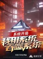 系统开局:我用系统吞噬系统