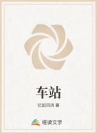 车站