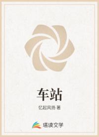 车站