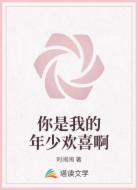 你是我的年少欢喜啊