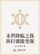 末世降临之我挨打就能变强