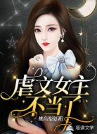 虐文女主不当了