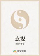 玄说