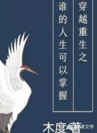 穿越重生之谁的人生可以掌握