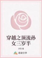 穿越之顶流孙女三岁半
