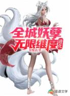 全城妖孽：无限维度进化
