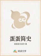 蛋蛋简史