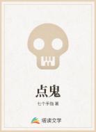 点鬼