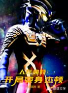 人在奧特:開局變身杰頓