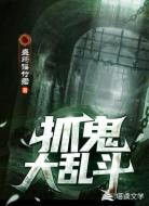 抓鬼大乱斗