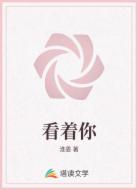 看着你