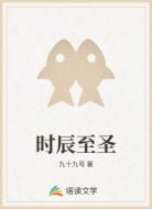 时辰至圣