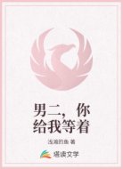 男二，你给我等着