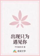 出现只为遇见你