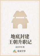 地底封建王朝升职记
