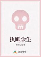 執(zhí)卿余生