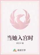 当她入宫时