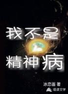 我不是精神病