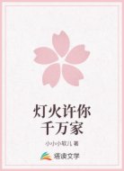 灯火许你千万家
