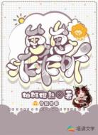 穿越兽世:崽崽乖乖听话