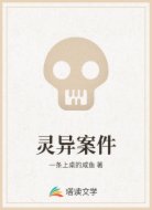 灵异案件