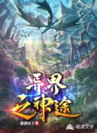 异界之神途