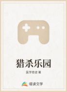 猎杀乐园