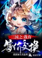 三国之我有等价交换