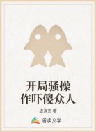 开局骚操作吓傻众人