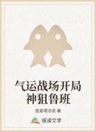 气运战场开局神狙鲁班