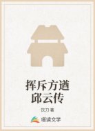 挥斥方遒邱云传