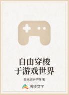自由穿梭于游戏世界