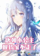 唐朝小公主賴我家不走了