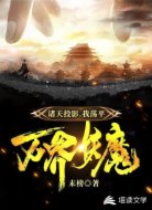 諸天投影，我蕩平萬(wàn)界妖魔
