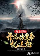 终末战场，开局始皇帝就送狗