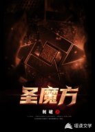 圣魔方