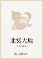 北冥大地
