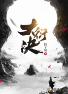 大衍诀