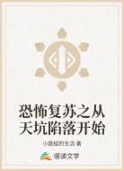 恐怖复苏之从天坑陷落开始